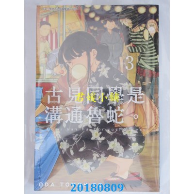 空运版  青文  古见同学是沟通鲁蛇。(03) 作者： ODA TOMOHITO