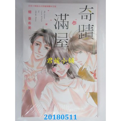 空运版  长鸿  奇迹满屋 全  作者： 畑亚希美(全新)