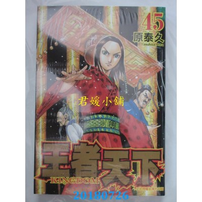 空运版  长鸿  王者天下 45 作者： 原泰久(全新)