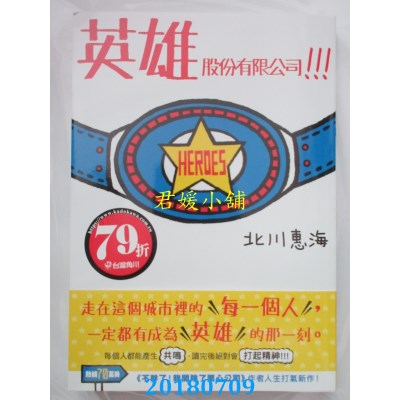 空运  角川小说  英雄股份有限公司！！！ (全) 作者： 北川惠海