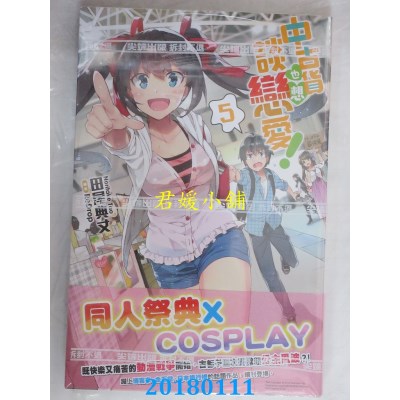 空运版  尖端小说  中古货也想谈恋爱！(05)  作者： 田尾典丈