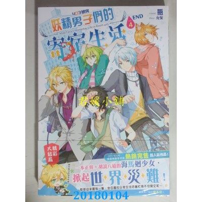 空运版  长鸿小说  403号房妖精男子们的寄宿生活04(完)(全新)