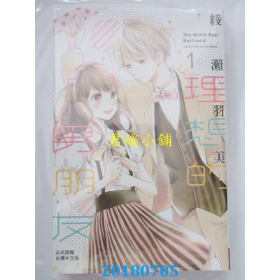 空运版  长鸿  理想的男朋友 1 作者： 绫濑羽美(全新)