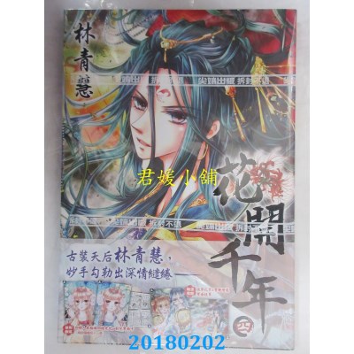 空运版  尖端  花开千年(04) 作者： 林青慧(全新)