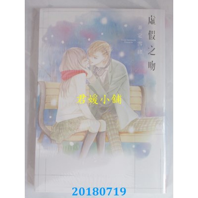 空运版  长鸿  虚假之吻 全 作者： 兼定雪绪(全新)