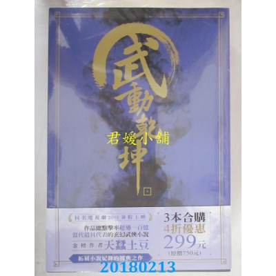 空运  尖端小说  武动乾坤(04)-(06)套书 作者： 天蚕土豆(全新)