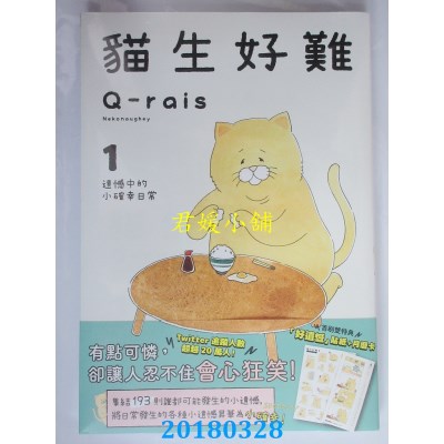 空运版  畅销书  猫生好难1：遗憾中的小确幸日常(全新)^