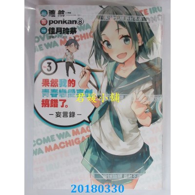 空运版  尖端  果然我的青春恋爱喜剧搞错了。-妄言录-(3)(全新)