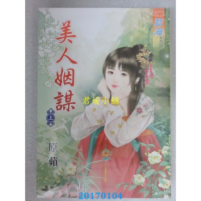 空运版  蓝海  美人姻谋．上  作者： 原苹(全新)