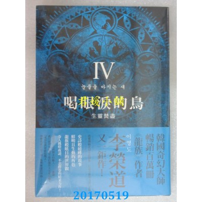 空运版  春天  喝眼泪的鸟Ⅳ：生灵焚尽  作者： 李荣道(全新)