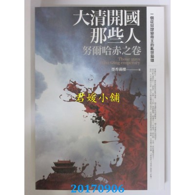 空运版  普天  大清开国那些人：努尔哈赤之卷  作者： 墨香满楼