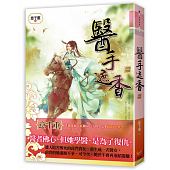 空运版  知翎  医手遮香01  作者： 意千重 (全新)