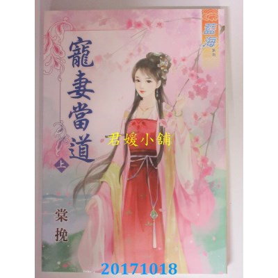 空运版  蓝海  宠妻当道．上  作者： 棠挽(全新)