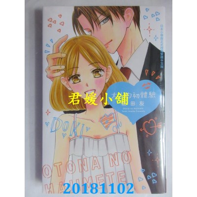 空运版  长鸿  大人的初体验 全 作者： 朝田友(全新)