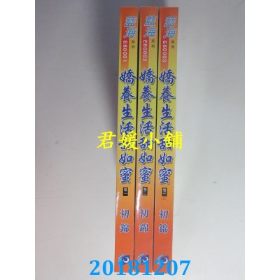 空运版  蓝海  娇养生活甜如蜜．卷一 - 三《完》 作者： 初锦