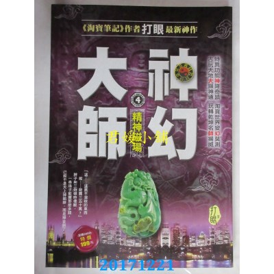 空运版  风云时代  神幻大师4：精神磁场 作者： 打眼(全新)