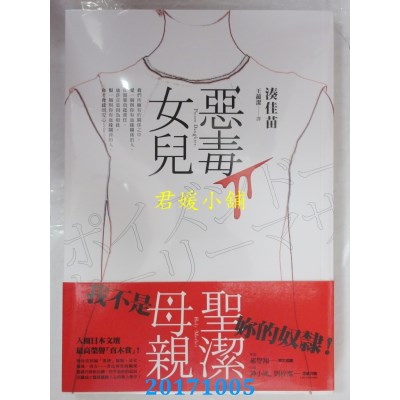 空运版  畅销书  恶毒女儿．圣洁母亲  作者： 凑佳苗(全新)!