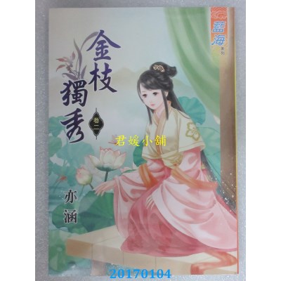 空运版  蓝海  金枝独秀．卷二  作者： 亦涵(全新)