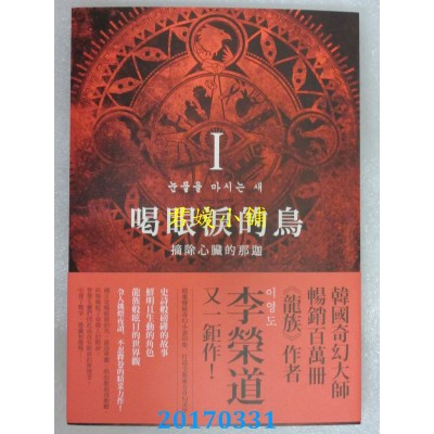 空运版  春天  喝眼泪的鸟Ⅰ：摘除心脏的那迦  作者： 李荣道