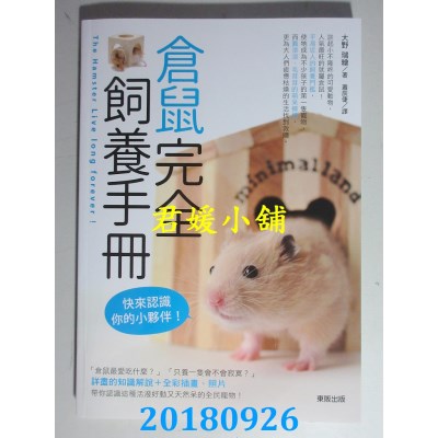 空运版  畅销书  仓鼠完全饲养手册：快来认识你的小伙伴！ ^