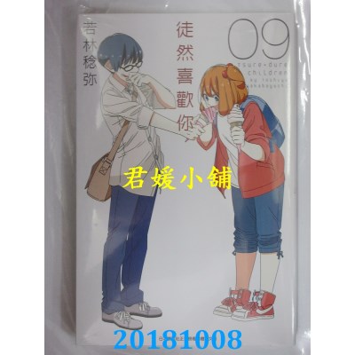 空运版  青文  徒然喜欢你(09)  作者： 若林稔弥(全新)