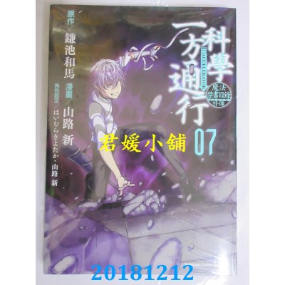 空运版  角川  魔法禁书目录外传 科学一方通行 (7)(全新)