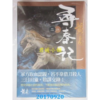 空运版  盖亚  寻秦记 卷5(新编完整版)  作者： 黄易(全新)