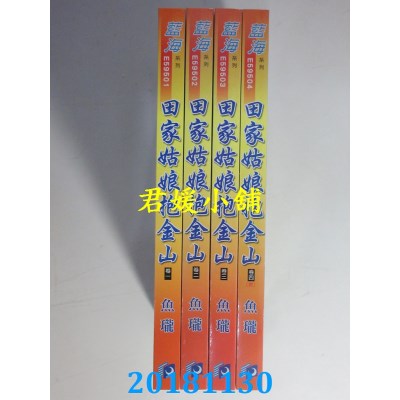 空运版  蓝海  田家姑娘抱金山．卷一 - 四《完》  作者： 鱼珑