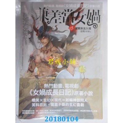 空运版  普天  兼差当女娲之5：魔军非法入境 作者： 凌舞水袖