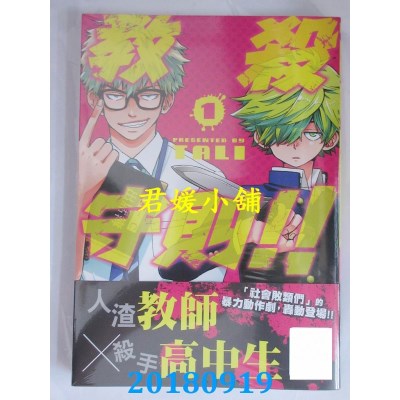 空运版  青文  教杀守则!! TEACHER AND KILLER (01)(全新)