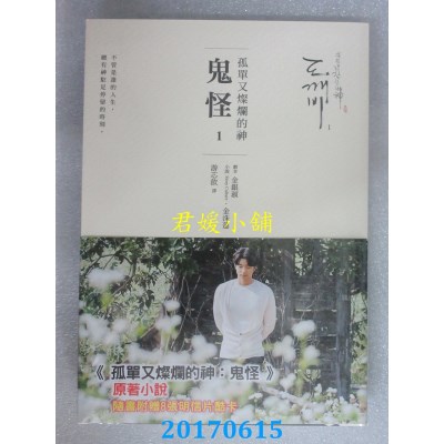 空运版  畅销书  孤单又灿烂的神：鬼怪(小说1、2)+明信片酷卡8张 !