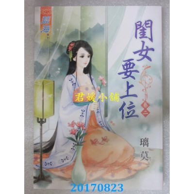 空运版  蓝海  闺女要上位．卷二  作者： 璃莫(全新)