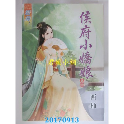 空运版  蓝海  侯府小娇娘．卷四  作者： 西柚(全新)