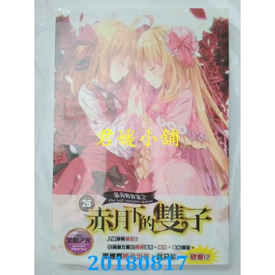 空运版  威向  萝莉吸血鬼之赤月下的双子 25 作者： 黑暗之光