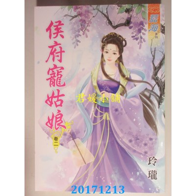 空运版  蓝海  侯府宠姑娘．卷二  作者： 玲珑(全新)