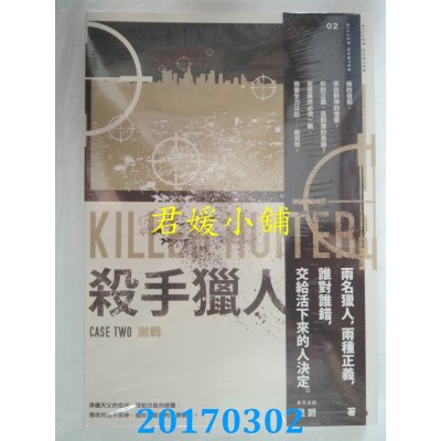 空运版  春天  杀手猎人02激战  作者： 星爵(全新)