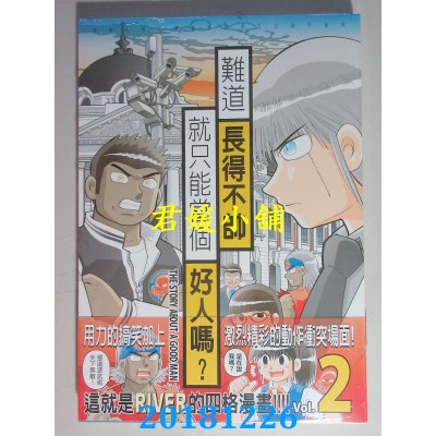 空运版  东贩  难道长得不帅就只能当个好人吗？ 2(全新)