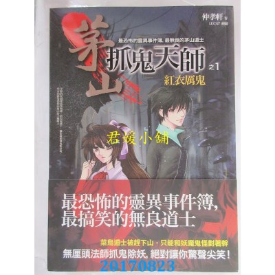 空运版  普天  茅山抓鬼天师之1：红衣厉鬼  作者： 仲孝轩(全新)