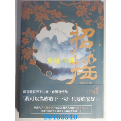 空运版  三日月  招摇：卷一  作者： 九鹭非香(全新)