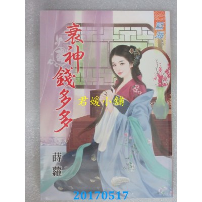 空运版  蓝海  衰神钱多多  作者： 莳萝(全新)