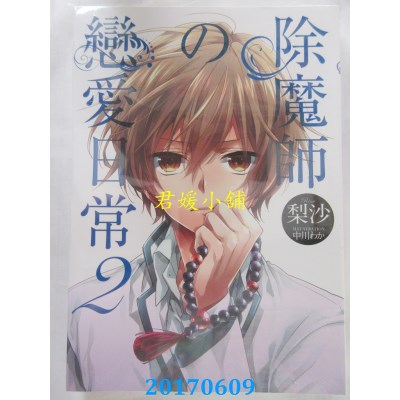 空运版  天使  除魔师的恋爱日常 2  作者： 梨沙(全新)