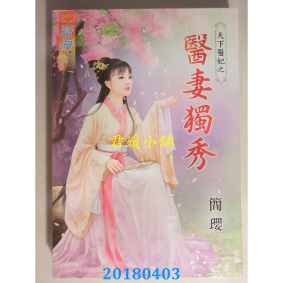 空运版  蓝海  天下医妃之医妻独秀 作者： 简璎(全新)