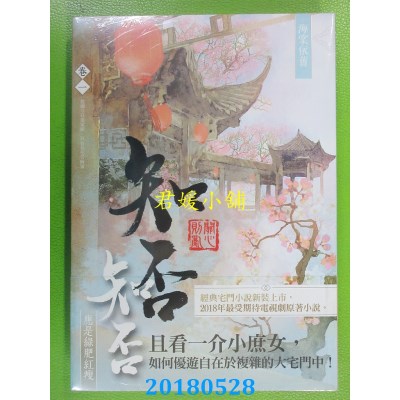 空运版  知翎  海棠依旧：知否？知否？应是绿肥红瘦 卷一(全新)