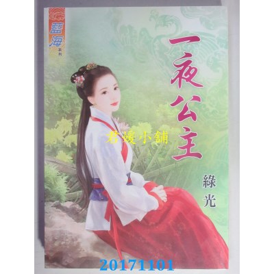 空运版  蓝海  一夜公主  作者： 绿光(全新)
