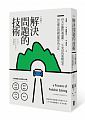 空运版  畅销书  漫画 解决问题的技术：四大步骤快速通关，... ~