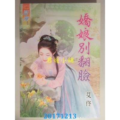 空运版  蓝海  娇娘别翻脸  作者： 艾佟(全新)