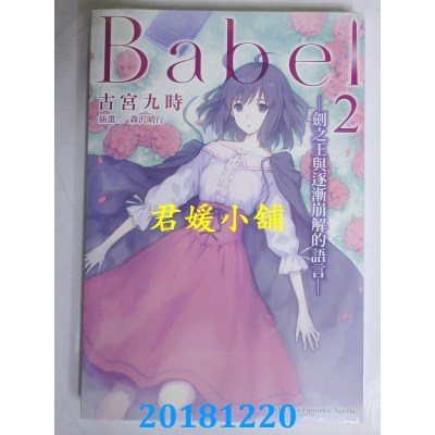 空运版  角川小说  Babel (2) ─异世界禁咒与翠绿少女─(全新)