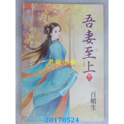 空运版  蓝海  吾妻至上．卷一  作者： 百媚生(全新)