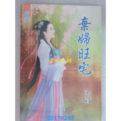 空运版  蓝海  弃妇旺宅  作者： 金萱(全新)