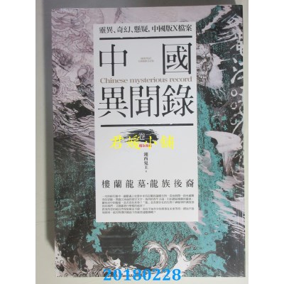 空运  普天  中国异闻录 卷二：楼兰龙墓．龙族后裔(完结)(全新)